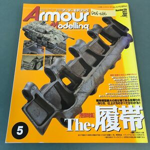 D06-086 Armour Modelling 2011年5月号No.139