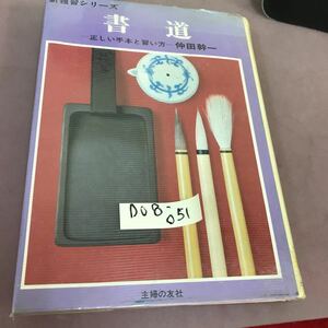 D08-051 新独習シリーズ 書道 仲田幹一 主婦の友社