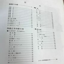 D08-057 創作折り紙 5 河合豊彰 高橋書店 破れあり_画像3