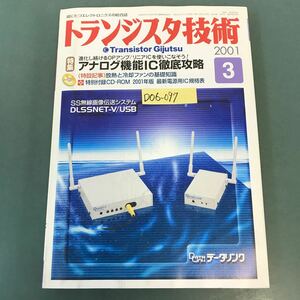 D06-097 トランジスタ技術 特集 アナログ機能IC徹底攻略 特別付録CDROM 2001年版 最新電源用IC規格表 2001年3月号