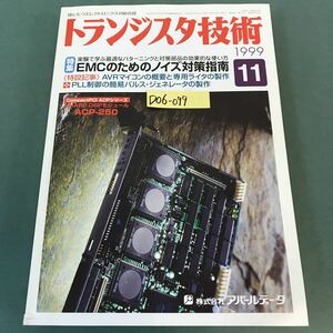 D06-099 トランジスタ技術 特集 EMCのためのノイズ対策指南 1999年11月号