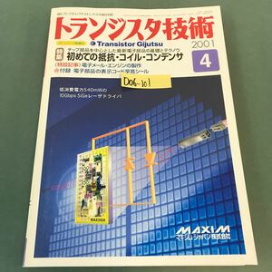 D06-101 トランジスタ技術 特集 初めての抵抗・コイル・コンデンサ 付録 電子部品の表示コード早見シール 2001年4月号