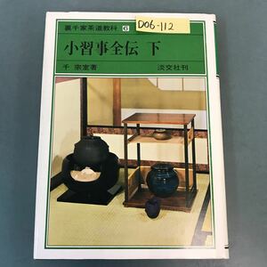 D06-112 裏千家茶道教科 6 小習事全伝 下 千 宗室著 淡交社刊