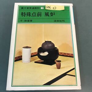 D06-113 裏千家茶道教科 7 特殊点前 風炉 千 宗室著 淡交社刊