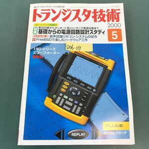 D06-119 トランジスタ技術 特集 基礎からの電源回路設計スタディ 2000年5月号