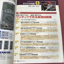 D07-030 トランジスタ 技術 1999 8 ワンチップで作る実用回路集 ページ、表紙折れ多数有り、スレ、傷、水よれ有り CQ出版社 _画像4