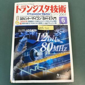 D06-122 トランジスタ技術 特集 32ビット・マイコン SH-2 入門 特別付録CDROM SH-2開発ツール＆ドキュメント集 2001年6月号