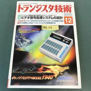 D06-125 トランジスタ技術 特集 ビデオ信号処理システムの設計 2000年12月号