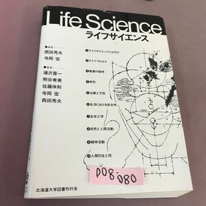 D08-080 ライフサイエンス 浦沢喜一 他4名 北海道大学図書刊行会 