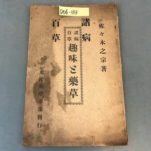 D06-133 諸病百草 趣味 藥草 佐々木之宗 著 東洋藥學本部発行