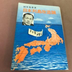 D08-086 日本列島改造論 田中角栄 日刊工業新聞社 