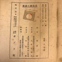 D06-139冒險小説 魔城の鐡假面 南 洋一郎_画像5