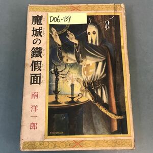 D06-139冒險小説 魔城の鐡假面 南 洋一郎