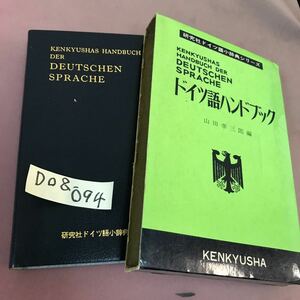 D08-094 研究社 ドイツ語ハンドブック 山田幸三郎 