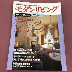 D07-048 モダンリビング No.112 5 1997 エレガンスを極めるクラシックとアンティーク 婦人画報社 折れ、すれ、汚れ、使用感有り 