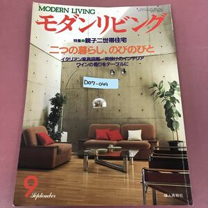 D07-049 モダンリビング 9 1983 No.26 親子二世帯住宅 二つの暮らしのびのびと 婦人画報社 表紙折れ有りすれ、汚れ、よれ、使用感有り