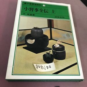 D08-100 裏千家茶道教科 4 小習事全伝 上 千宗室 淡交社