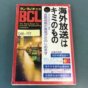 D06-149 海外放送はキミのもの ランラジオ別冊 自由国民社発行