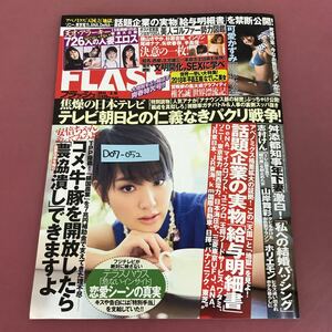 D07-052 FLASH 1276 2014年3月18日号 表紙 剛力彩芽 フラッシュ 袋とじ（未開封）可愛かずみ 磯山さやか インリン 使用感有り 