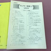 D07-082 センサー 物理 IB 新課程用 啓林館 書き込み多数有り 背表紙破れ有り スレよれ汚れ使用感有り _画像10