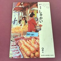 D07-085 改訂 標準 しゃかい 2年 教育出版 記名塗りつぶし有り 使用感有り 汚れスレよれ有り_画像1