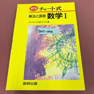 D07-098 チャート式 新制 解法と演習 数学Ⅰ 京都大学教授・理博 荒木不二洋 編 10311 数研出版 使用感有り 表紙カバーよれスレ 汚れ有り