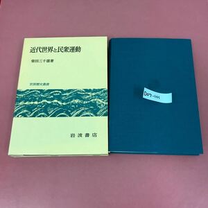 D07-101 近代世界と民主運動 柴田三千雄 著 岩波書店 