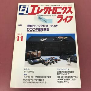 D07-107 EL エレクトロニクスライフ 1992 11 最新ディジタルオーディオDCCの徹底解剖