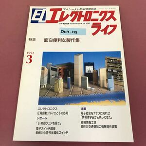 D07-128 EL エレクトロニクスライフ 1992 3 面白便利な政策集 