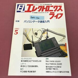 D07-130 EL エレクトロニクスライフ 1992 5 パソコンデータ通信入門 スレ汚れ有り技術 