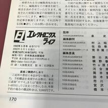 D07-130 EL エレクトロニクスライフ 1992 5 パソコンデータ通信入門 スレ汚れ有り技術 _画像5