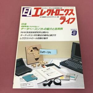 D07-135 EL エレクトロニクスライフ 1990 9 データベースソフトの紹介と活用例 背表紙スレ有り