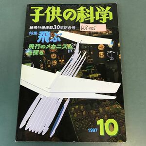 D09-005 子供の科学 紙飛行機連載30年記念号 特集 飛ぶ 飛行のメカニズムを探る 1997年10月号 切り取り有り 誠文堂新光社