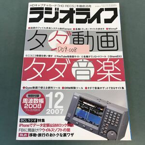 D09-008 ラジオライフ 2007年12月号 特集 タダ動画・タダ音楽／BCLラジオ 三才ブックス 付録欠品