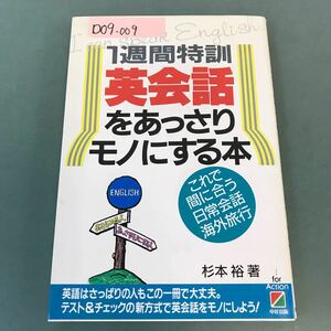 D09-009 1週間特訓 英会話をあっさりモノにする本 杉本 裕 中経出版