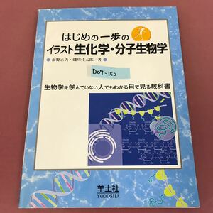 D07-152 はじめの一歩の イラスト生科学・分子生物学 前野正夫 磯川佳太郎 著 羊土社 ページ割れ有り 表紙折れ、背表紙破れ、焼けスレ有り