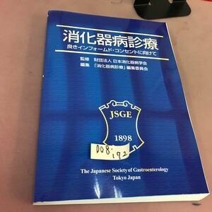 D08-172 消化器病診療 財団法人 日本消化器病学会 「消化器病診療」編集委員会