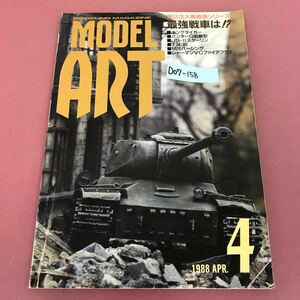 D07-158 モデルアート 4 第二次大戦最新シリーズ最強戦車は？！ 1988 APR.NO.309 背表紙破れスレ傷有り スレ汚れなど使用感有り