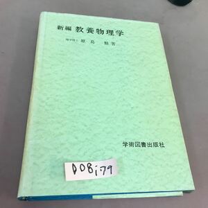 D08-179 新編 教養物理学 原島鮮 学術図書 書き込みあり