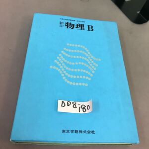 D08-180 新訂 物理B 東京書籍 文部省検定済教科書 記名塗り潰し・書き込みあり