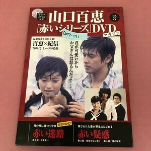 D07-171 山口百恵 「赤いシリーズ」DVD マガジン ［Vol.3］赤い疑惑 第3話/第4話 赤い迷路第3 講談社 DVD（未開封）ドラマ40周年記念 