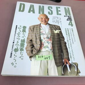 D10-007 DANSEN 1986.4 特集 気分はエクセントリック。僕らはエスニック純情団 スタイル社 