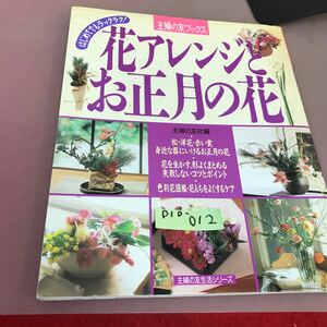 D10-012 主婦の友ブックス 花アレンジとお正月の花 主婦の友社 