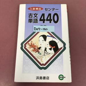 D07-180 入試頻出 センター 古文単語 440 浜島書店 D 表紙カバーよれスレ汚れ有り 角スレ焼け有り