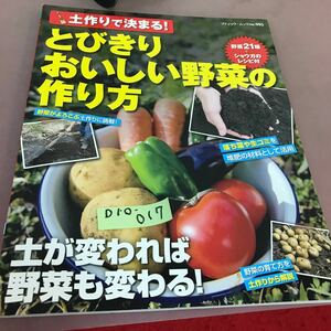 D10-017 園芸 土作りで決まる！ とびきりおいしい野菜の作り方 ブティック社