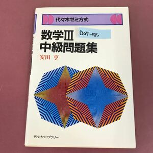 D07-185 代々木 ゼミ方式 数学Ⅲ中級問題集 安田 亨 代々木ライブラリー 角折れ有り