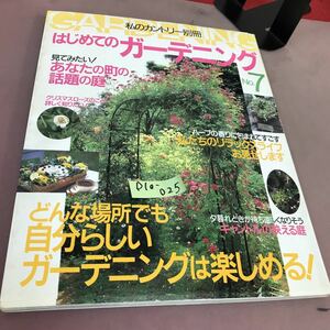 D10-025 私のカントリー別冊 はじめてのガーデニングNo.7 どんな場所でも自分らしいガーデニングは楽しめる！ 主婦と生活社