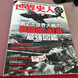 D10-029 歴史人別冊 世界史人 完全保存版 第2次世界大戦の戦闘機と戦車最強図鑑 平成27年4月27日発行 折れあり