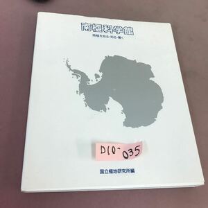 D10-035 南極科学館 南極を見る・知る・驚く 国立極地研究所編 古今書院