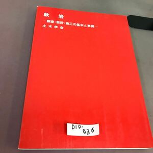 D10-036 軟岩-調査・設計・施工の基本と事例- 土木学会 書き込み・剥がれあり